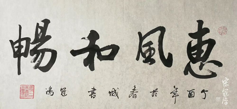 畅和风惠 书法作品