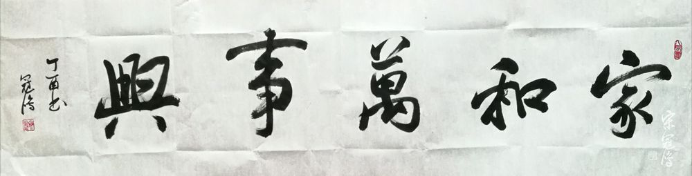 家和万事兴 书法作品