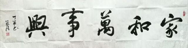 家和万事兴
