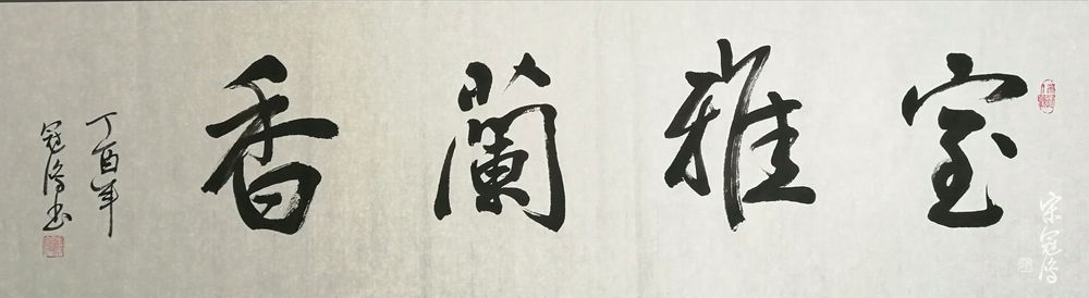 室雅兰香 书法作品