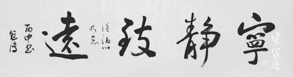 宁静致远 书法作品