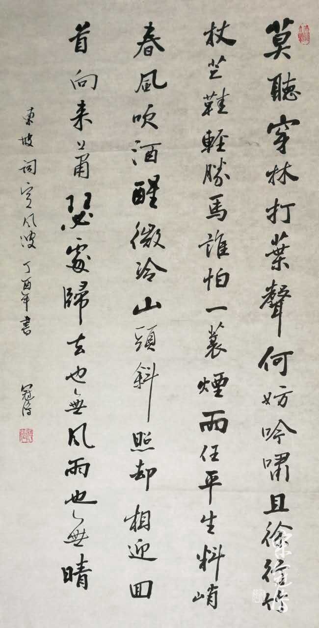 《定风波·三月七日沙湖道中遇雨》 书法作品