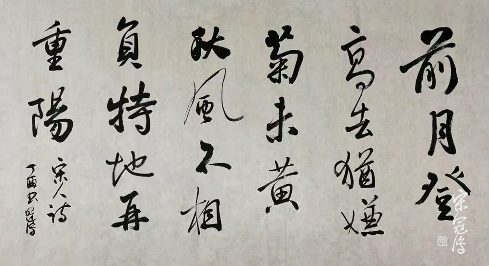 《闰九》 书法作品