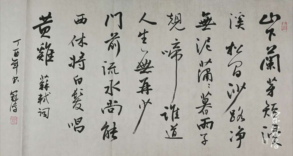 《浣溪沙》 书法作品