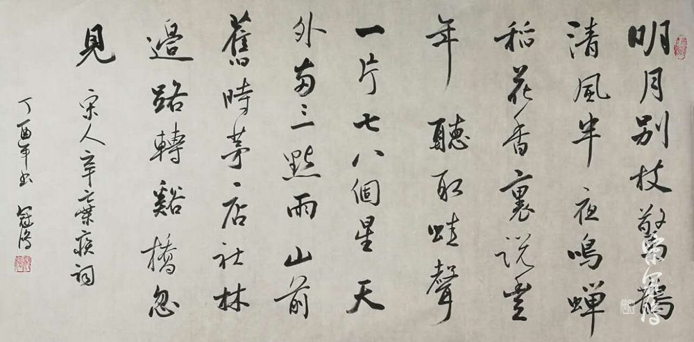 《西江月·夜行黄沙道中》 书法作品